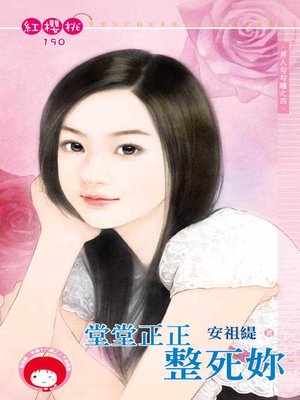 cover image of 堂堂正正整死妳